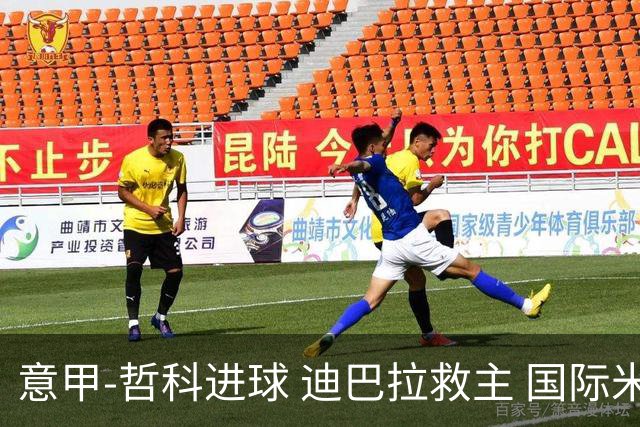 意甲-哲科进球 迪巴拉救主 国际米兰1-1战平尤文
