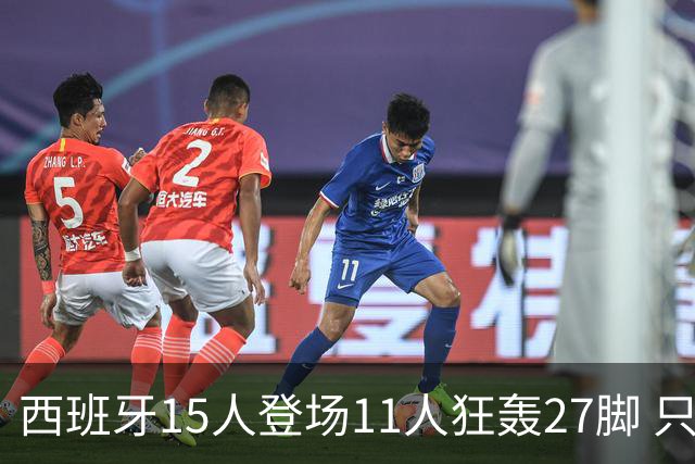 西班牙15人登场11人狂轰27脚 只收获0-0该是谁的锅？