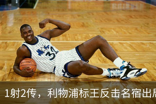 1射2传，利物浦标王反击名宿出局言论 英超银靴归来